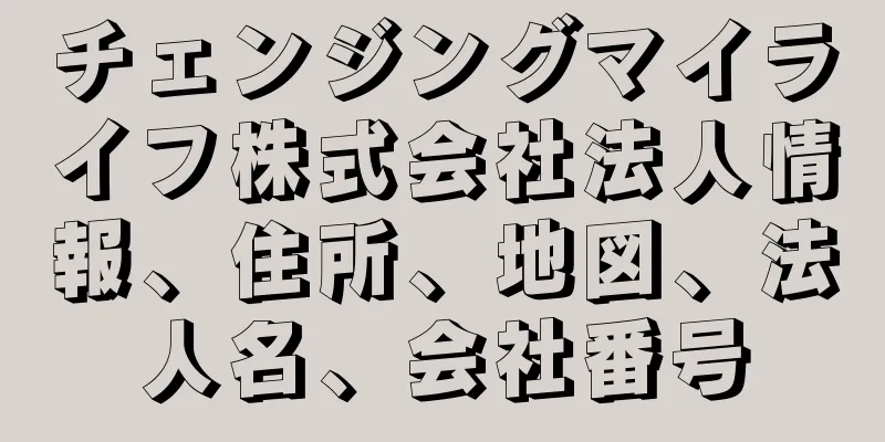 チェンジングマイライフ株式会社法人情報、住所、地図、法人名、会社番号