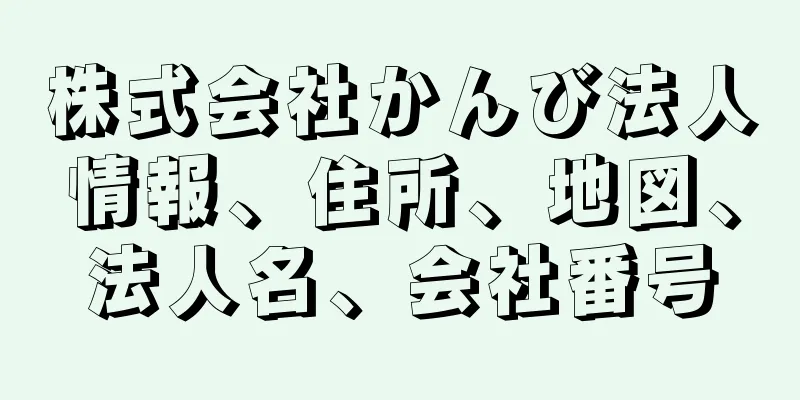 株式会社かんび法人情報、住所、地図、法人名、会社番号