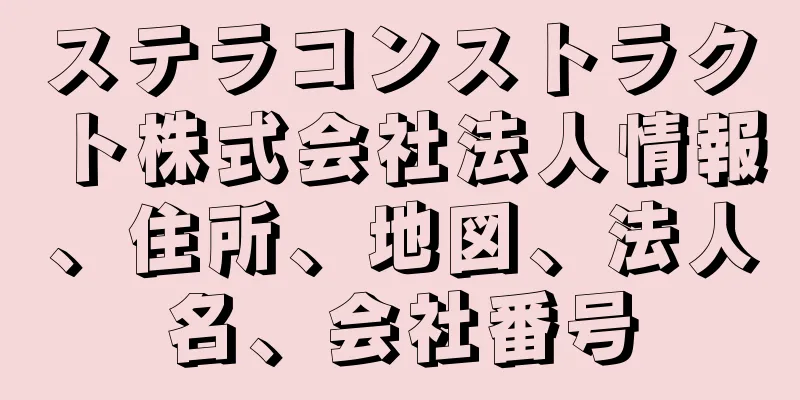 ステラコンストラクト株式会社法人情報、住所、地図、法人名、会社番号