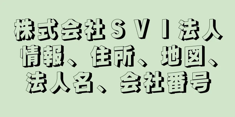 株式会社ＳＶＩ法人情報、住所、地図、法人名、会社番号