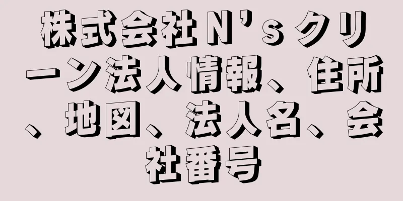 株式会社Ｎ’ｓクリーン法人情報、住所、地図、法人名、会社番号