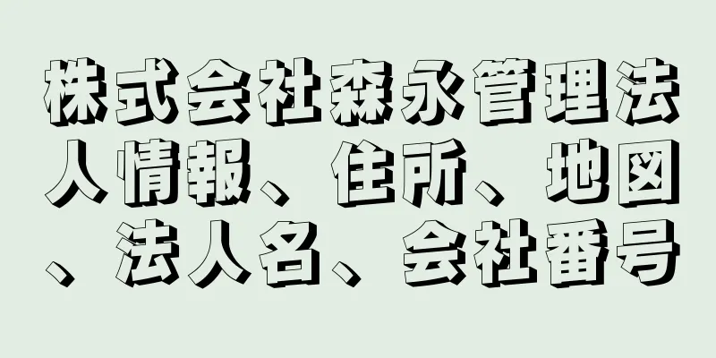 株式会社森永管理法人情報、住所、地図、法人名、会社番号