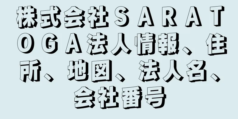 株式会社ＳＡＲＡＴＯＧＡ法人情報、住所、地図、法人名、会社番号