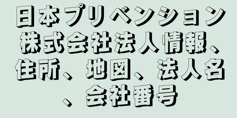 日本プリベンション株式会社法人情報、住所、地図、法人名、会社番号