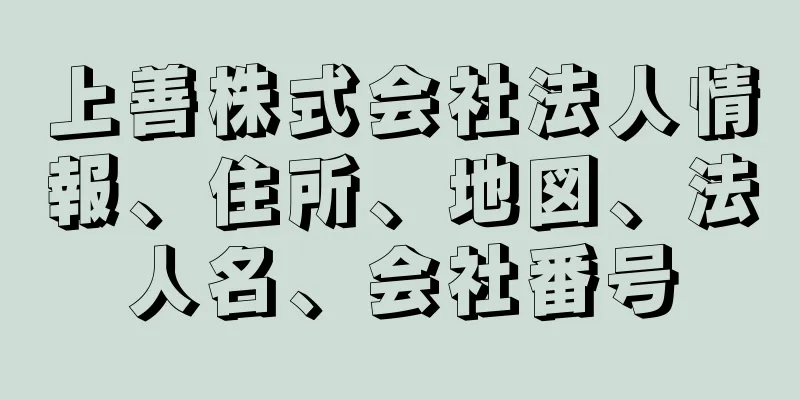 上善株式会社法人情報、住所、地図、法人名、会社番号