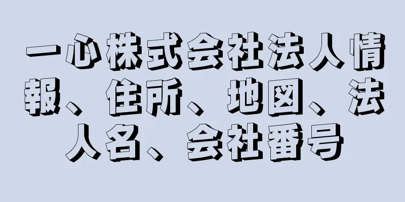 一心株式会社法人情報、住所、地図、法人名、会社番号