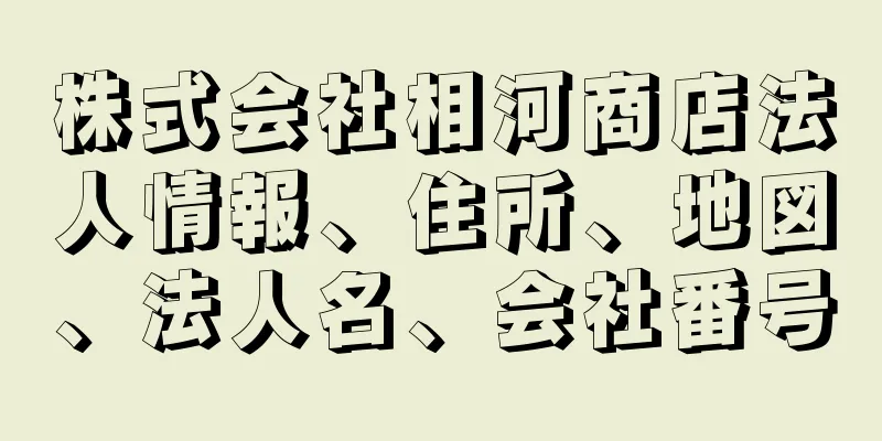 株式会社相河商店法人情報、住所、地図、法人名、会社番号