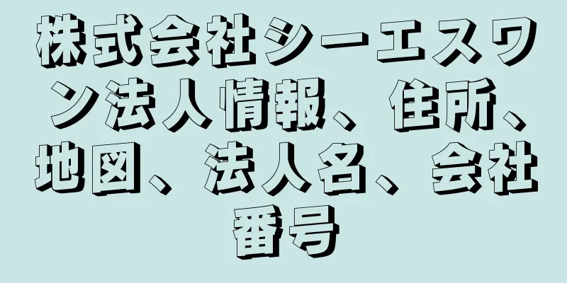 株式会社シーエスワン法人情報、住所、地図、法人名、会社番号