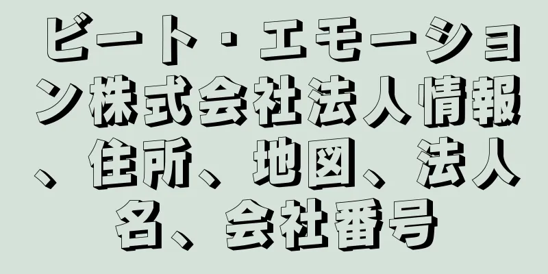 ビート・エモーション株式会社法人情報、住所、地図、法人名、会社番号