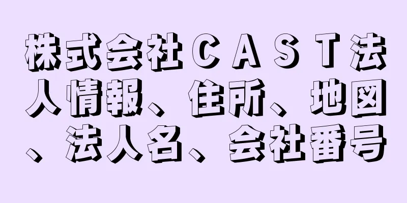 株式会社ＣＡＳＴ法人情報、住所、地図、法人名、会社番号