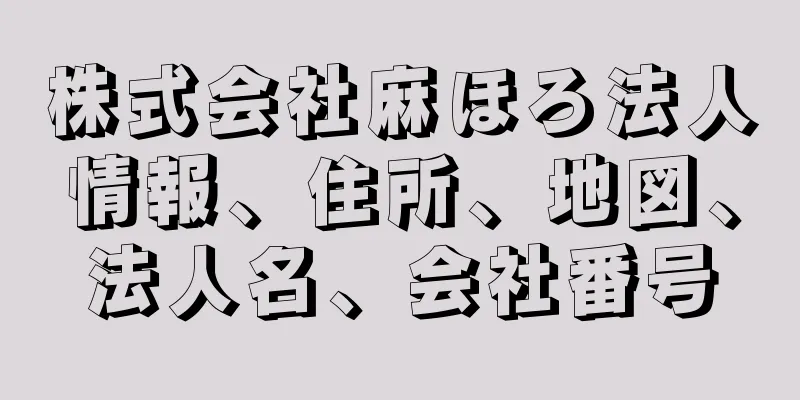 株式会社麻ほろ法人情報、住所、地図、法人名、会社番号