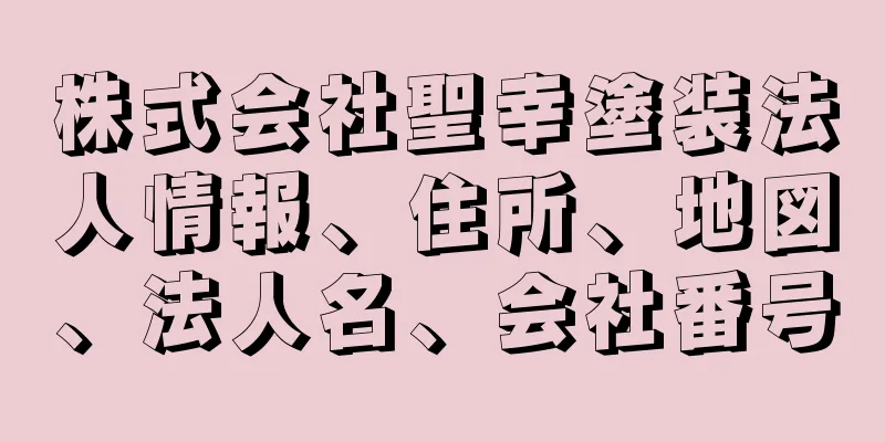 株式会社聖幸塗装法人情報、住所、地図、法人名、会社番号