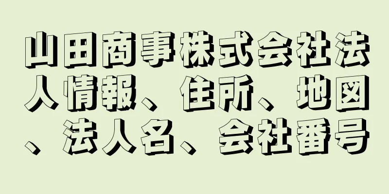 山田商事株式会社法人情報、住所、地図、法人名、会社番号