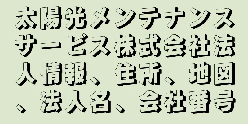 太陽光メンテナンスサービス株式会社法人情報、住所、地図、法人名、会社番号
