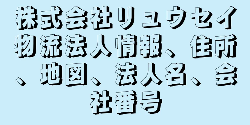 株式会社リュウセイ物流法人情報、住所、地図、法人名、会社番号