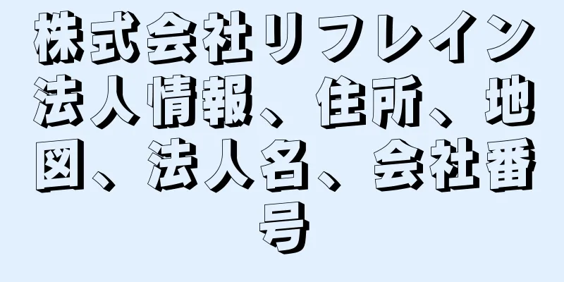 株式会社リフレイン法人情報、住所、地図、法人名、会社番号