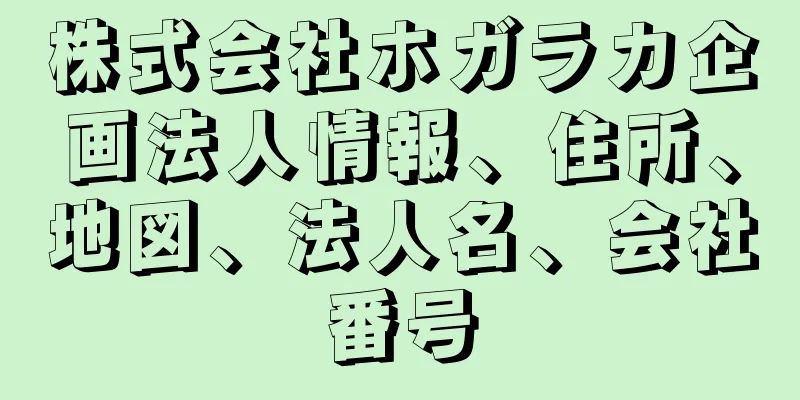 株式会社ホガラカ企画法人情報、住所、地図、法人名、会社番号