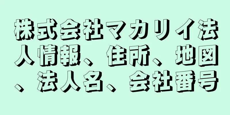 株式会社マカリイ法人情報、住所、地図、法人名、会社番号