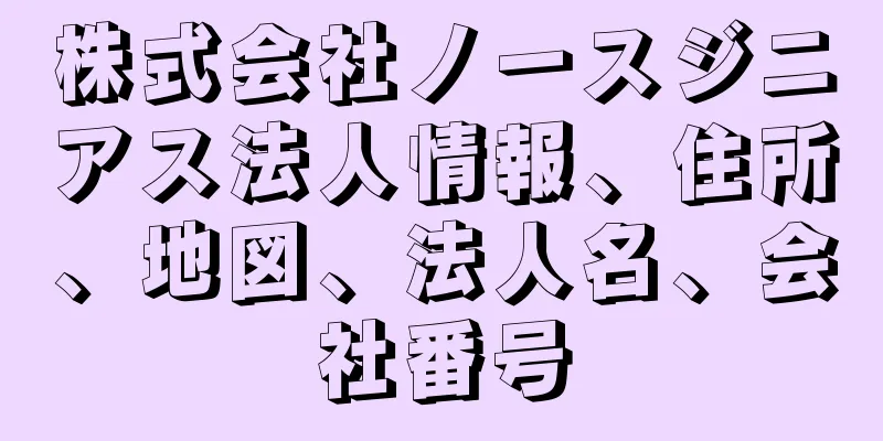 株式会社ノースジニアス法人情報、住所、地図、法人名、会社番号