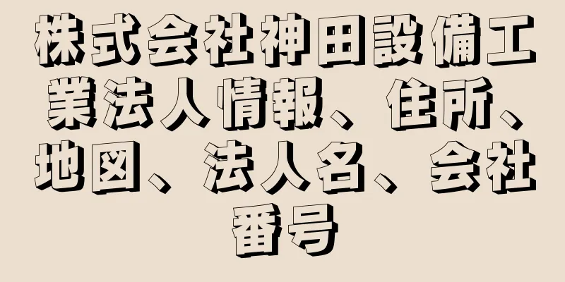 株式会社神田設備工業法人情報、住所、地図、法人名、会社番号