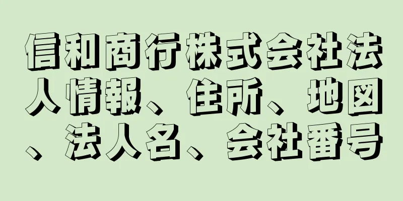 信和商行株式会社法人情報、住所、地図、法人名、会社番号