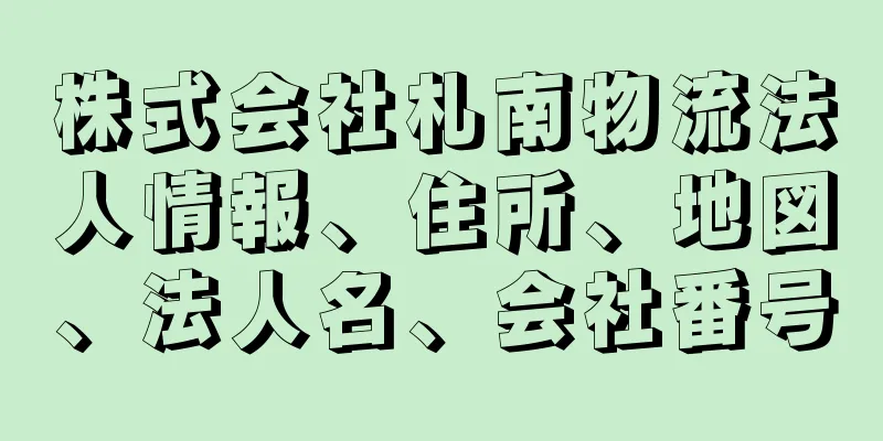 株式会社札南物流法人情報、住所、地図、法人名、会社番号