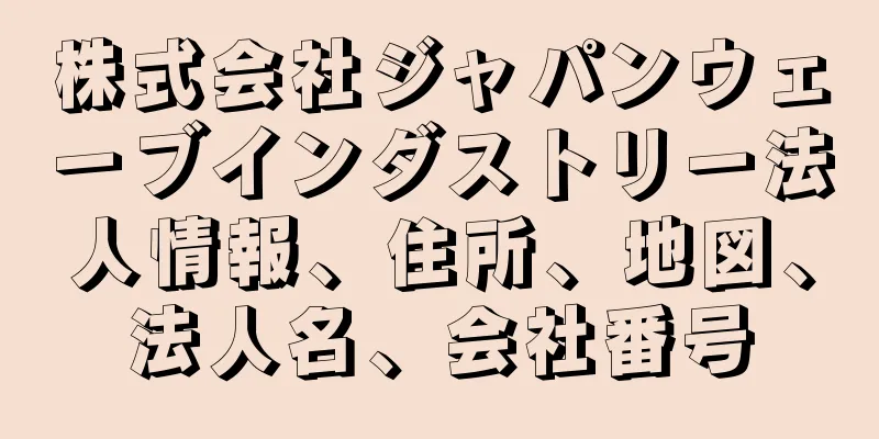 株式会社ジャパンウェーブインダストリー法人情報、住所、地図、法人名、会社番号