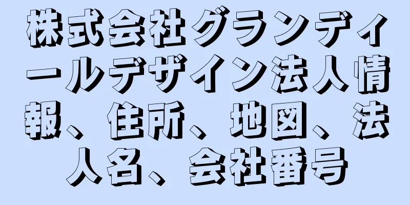 株式会社グランディールデザイン法人情報、住所、地図、法人名、会社番号