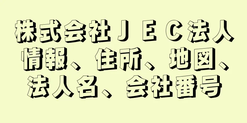 株式会社ＪＥＣ法人情報、住所、地図、法人名、会社番号