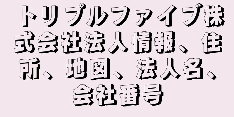 トリプルファイブ株式会社法人情報、住所、地図、法人名、会社番号