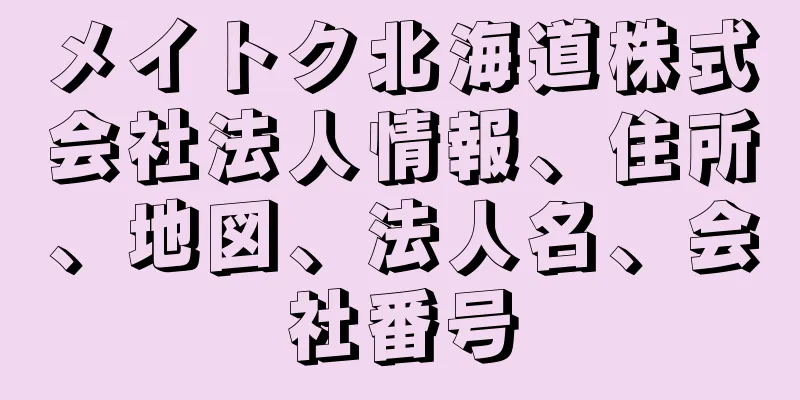 メイトク北海道株式会社法人情報、住所、地図、法人名、会社番号