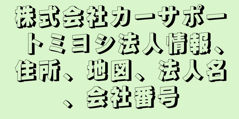 株式会社カーサポートミヨシ法人情報、住所、地図、法人名、会社番号