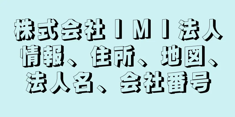 株式会社ＩＭＩ法人情報、住所、地図、法人名、会社番号