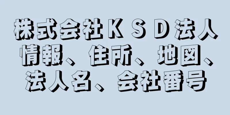 株式会社ＫＳＤ法人情報、住所、地図、法人名、会社番号