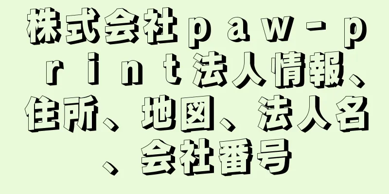 株式会社ｐａｗ‐ｐｒｉｎｔ法人情報、住所、地図、法人名、会社番号