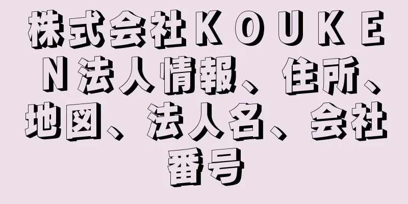 株式会社ＫＯＵＫＥＮ法人情報、住所、地図、法人名、会社番号