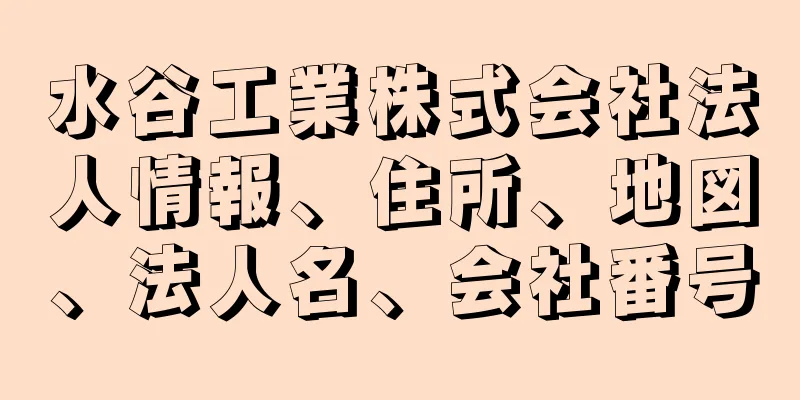 水谷工業株式会社法人情報、住所、地図、法人名、会社番号