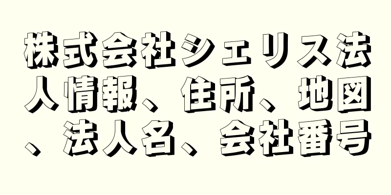 株式会社シェリス法人情報、住所、地図、法人名、会社番号