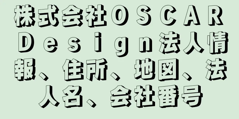 株式会社ＯＳＣＡＲ　Ｄｅｓｉｇｎ法人情報、住所、地図、法人名、会社番号
