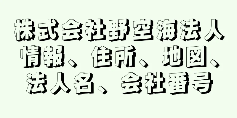 株式会社野空海法人情報、住所、地図、法人名、会社番号