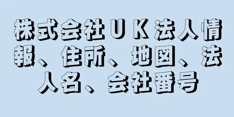 株式会社ＵＫ法人情報、住所、地図、法人名、会社番号