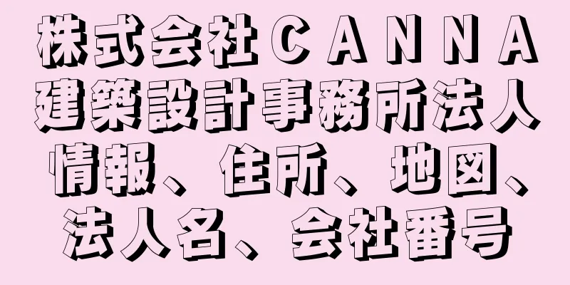 株式会社ＣＡＮＮＡ建築設計事務所法人情報、住所、地図、法人名、会社番号