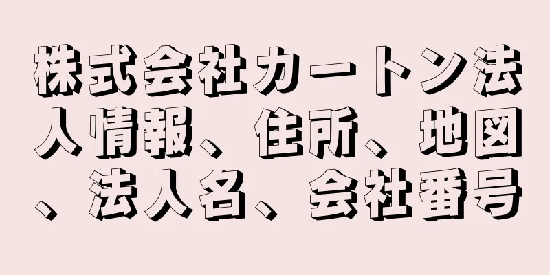 株式会社カートン法人情報、住所、地図、法人名、会社番号