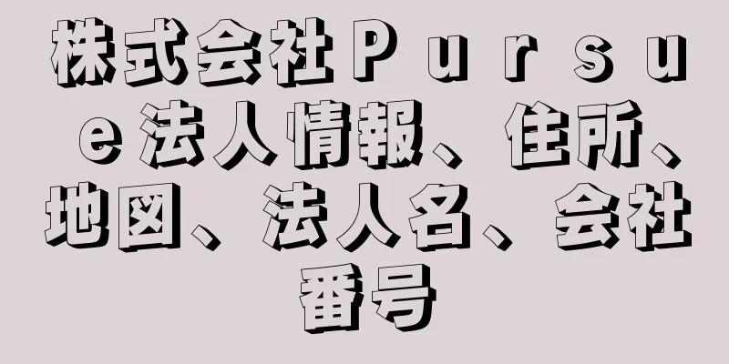 株式会社Ｐｕｒｓｕｅ法人情報、住所、地図、法人名、会社番号