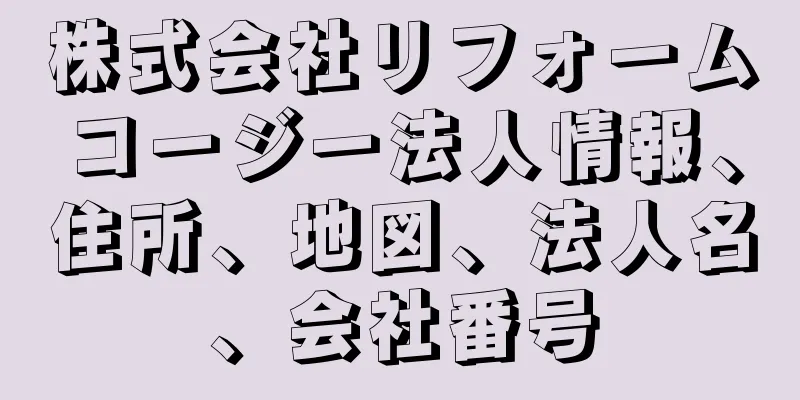 株式会社リフォームコージー法人情報、住所、地図、法人名、会社番号