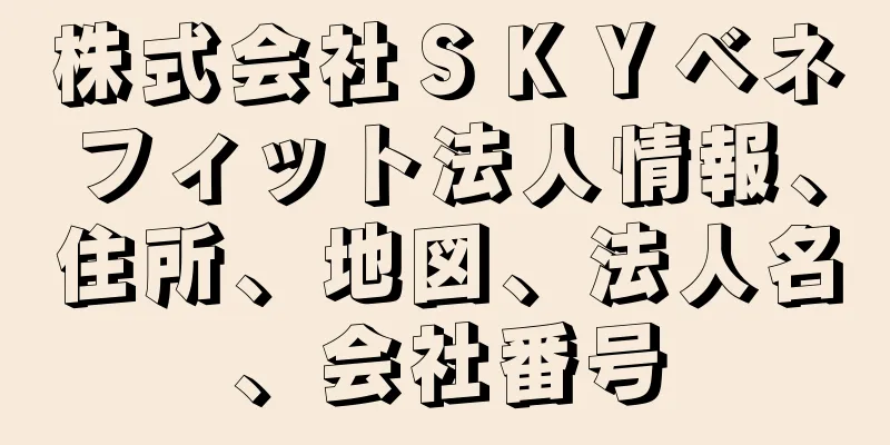 株式会社ＳＫＹベネフィット法人情報、住所、地図、法人名、会社番号