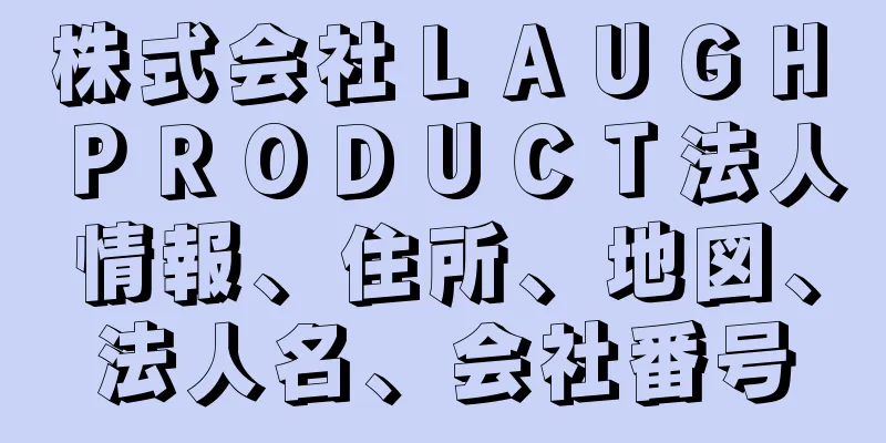 株式会社ＬＡＵＧＨ　ＰＲＯＤＵＣＴ法人情報、住所、地図、法人名、会社番号