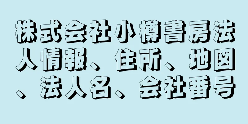 株式会社小樽書房法人情報、住所、地図、法人名、会社番号