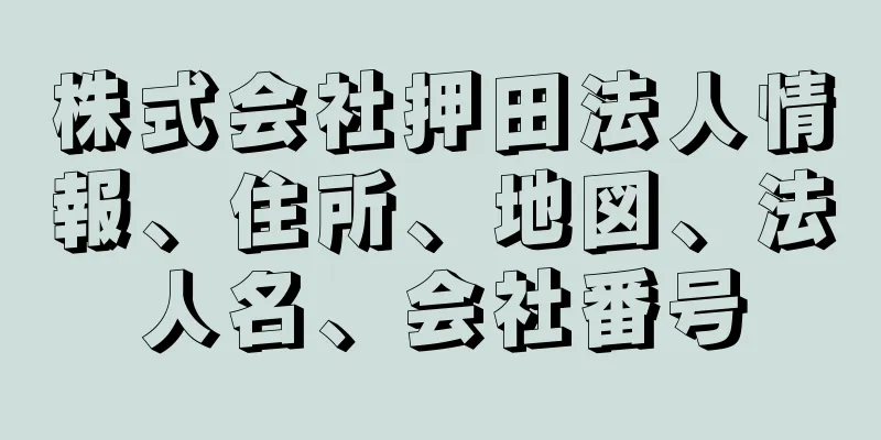 株式会社押田法人情報、住所、地図、法人名、会社番号