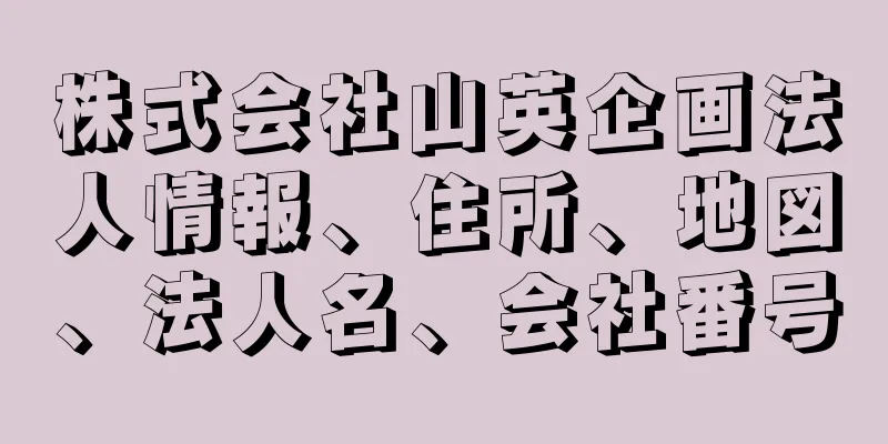 株式会社山英企画法人情報、住所、地図、法人名、会社番号